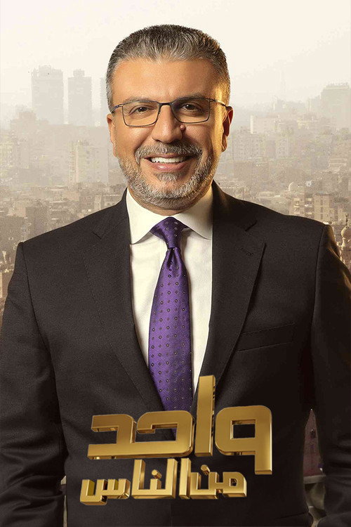 واحد من الناس电影海报