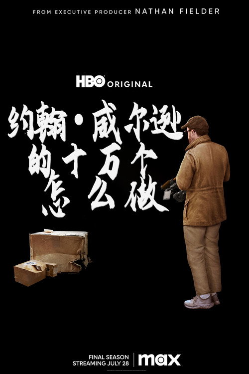 约翰&middot;威尔逊的十万个怎么做电影海报