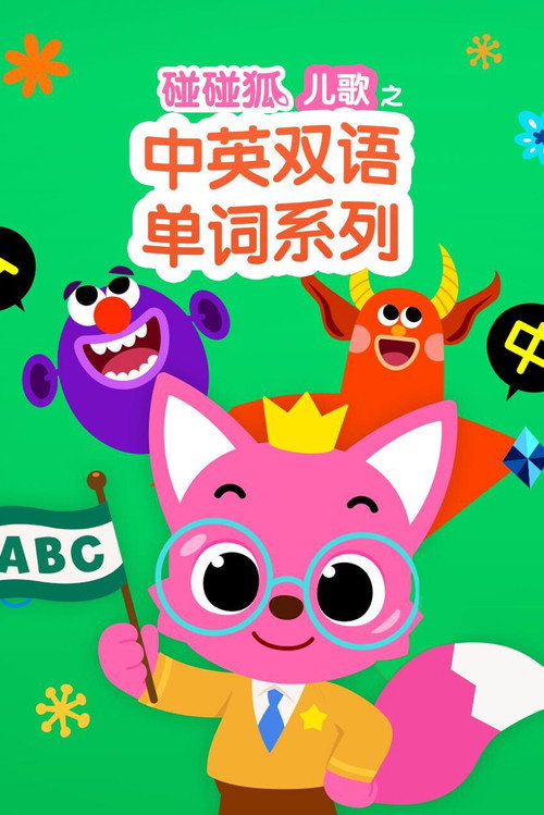 碰碰狐儿歌之中英双语单词系列电影海报