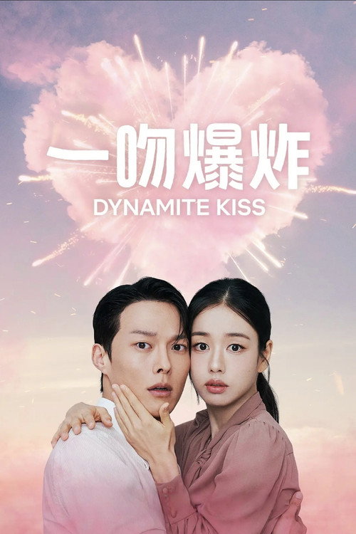 一吻爆炸电影海报