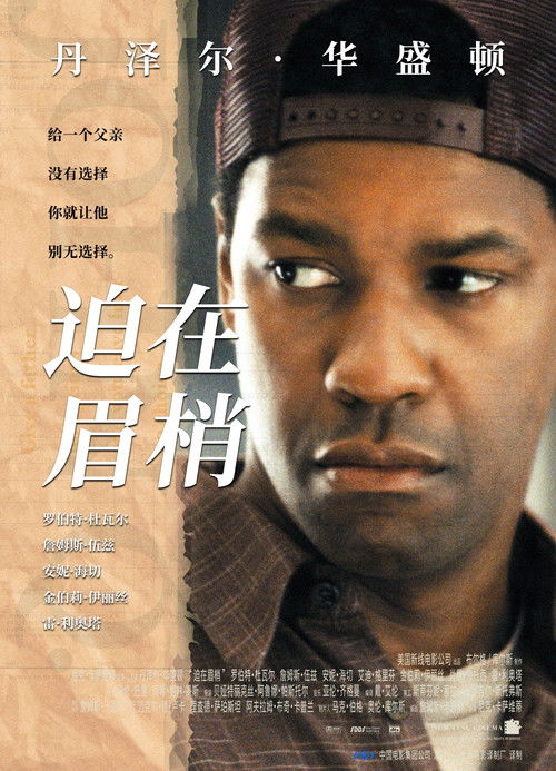 迫在眉梢电影海报