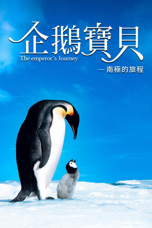 帝企鹅日记电影海报