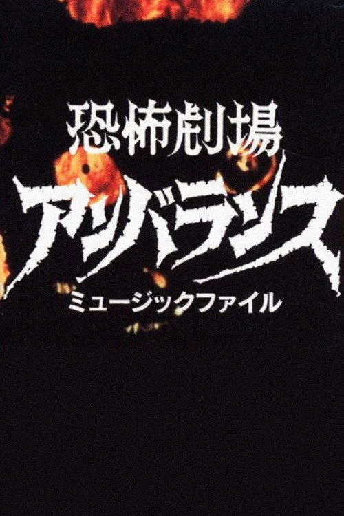 Horror Theater Unbalance poster 1