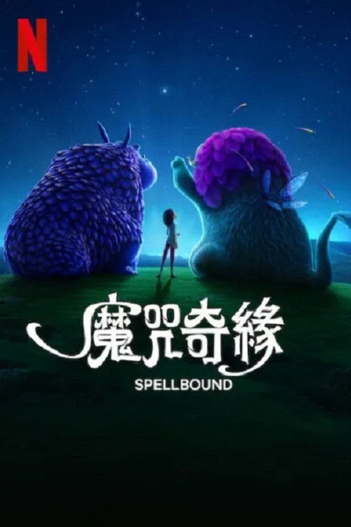 魔咒奇缘电影海报