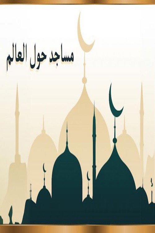 مساجد حول العالم电影海报
