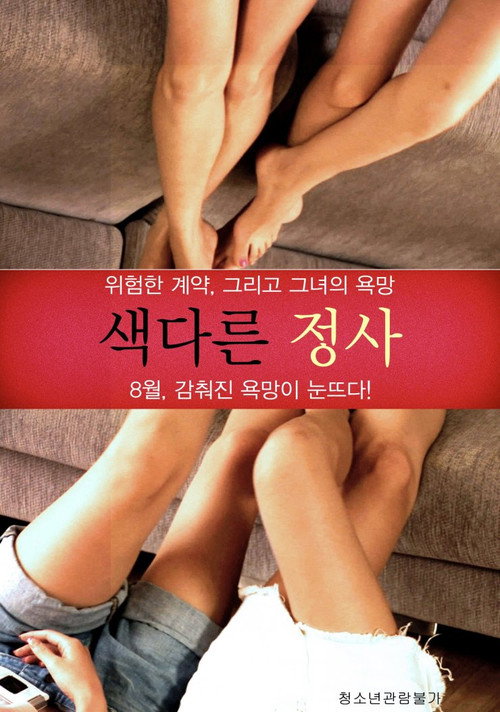 색다른 정사 (2016) PelículA CompletA 1080p en LATINO espanol Latino