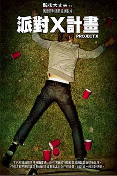 X计划电影海报