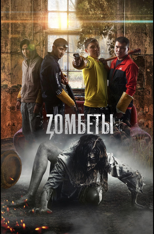 Zombety电影海报