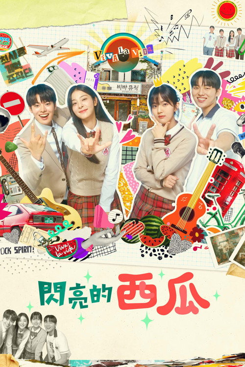 闪亮的西瓜电影海报