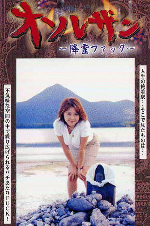 Osorezan ~Spirit Fuck~ poster 2
