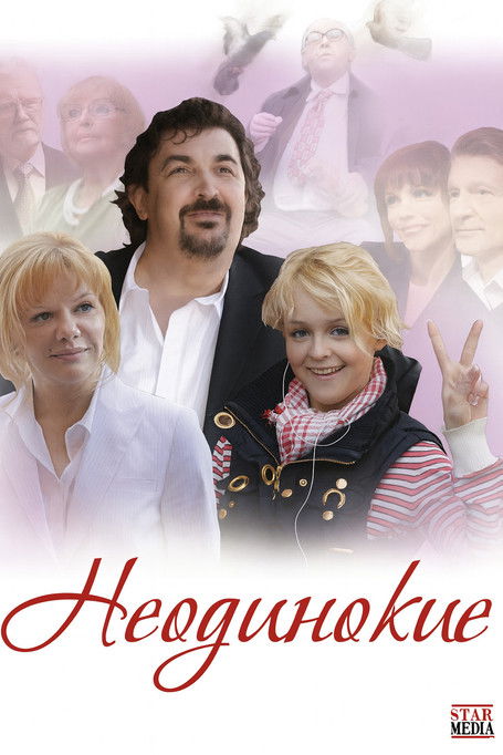 Неодинокие