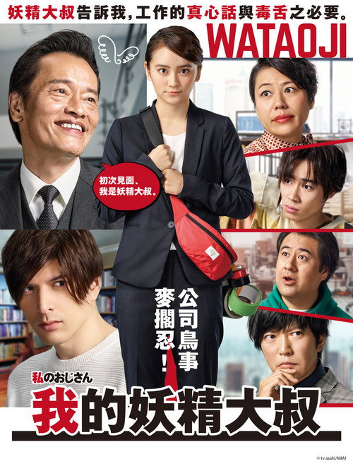 我的大叔电影海报