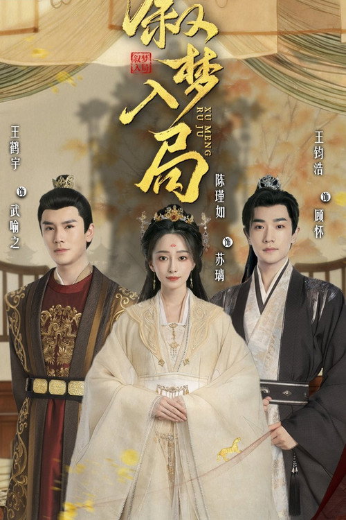 Xu Meng Ru Ju poster 3