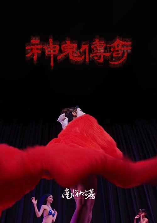 南洋大宝荐:神鬼传奇(下)