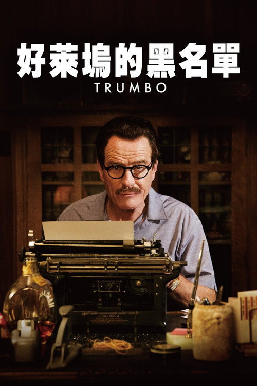 特朗勃电影海报