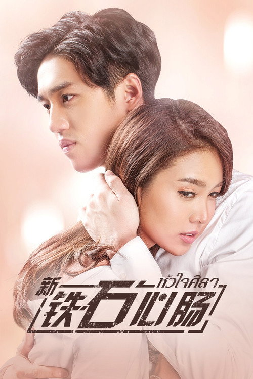 新铁石心肠电影海报