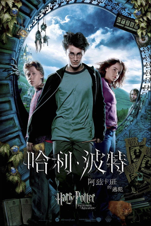 哈利&middot;波特与阿兹卡班的囚徒电影海报