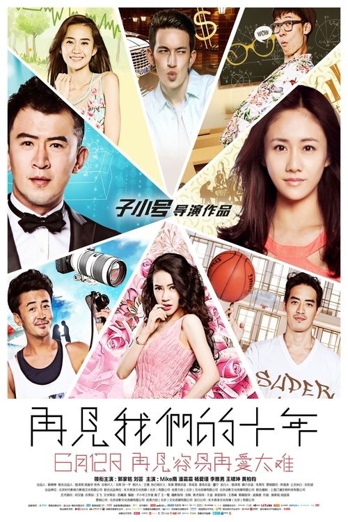 再见我们的十年 Poster