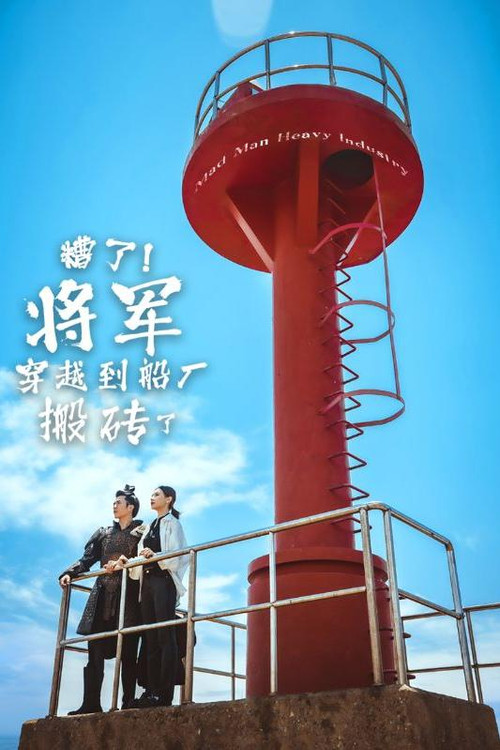 糟了！将军穿越到船厂搬砖了电影海报