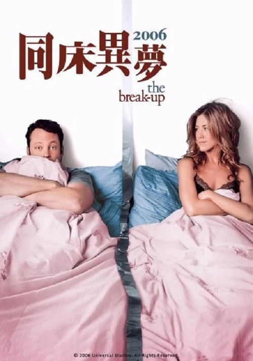 分手男女电影海报