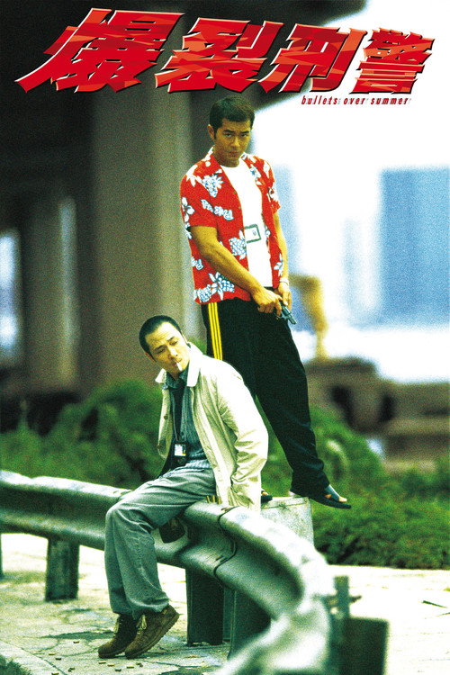 爆裂刑警电影海报