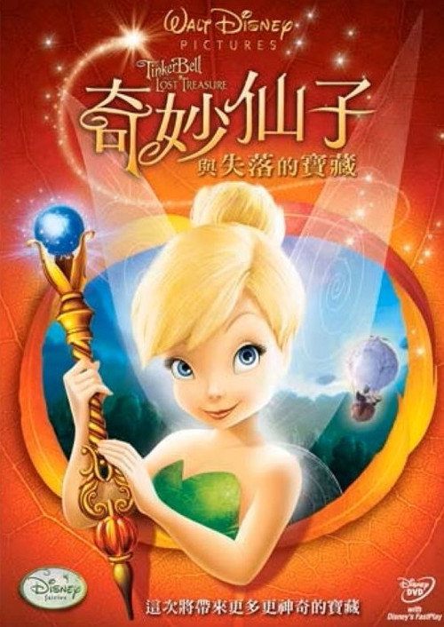 小叮当与失去的宝藏电影海报