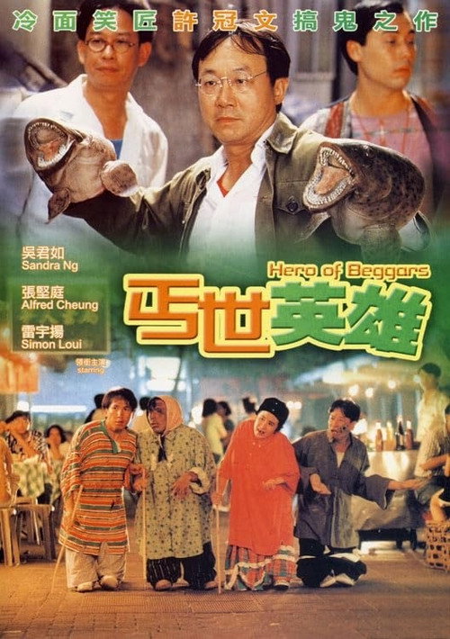丐世英雄电影海报