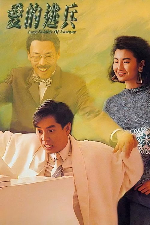 爱的逃兵电影海报