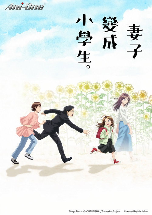 妻子变成小学生。电影海报