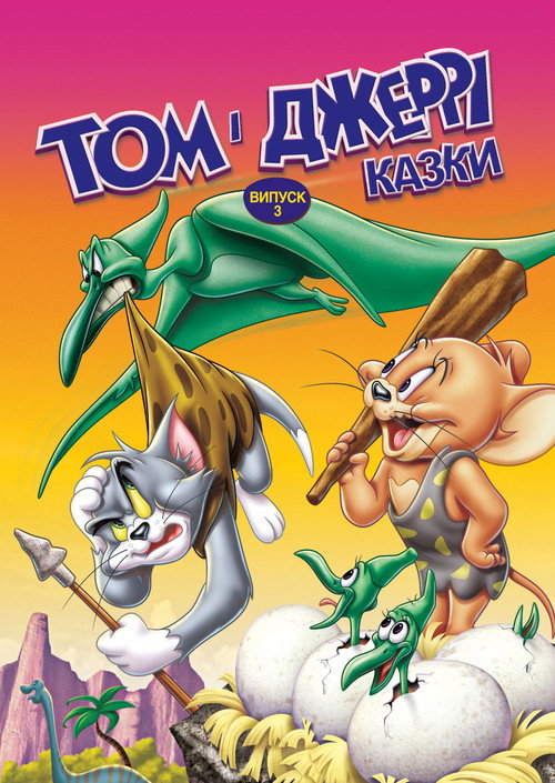 Tom and Jerry Tales, Vol. 3 poster 1