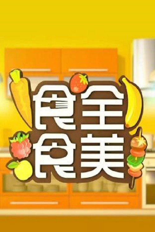 食全食美电影海报