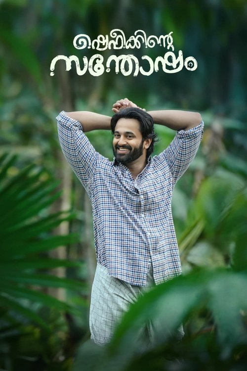 Background poster of ഷെഫീക്കിന്റെ സന്തോഷം blurred