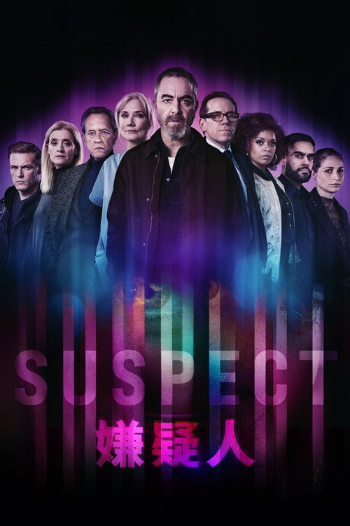 嫌疑人电影海报