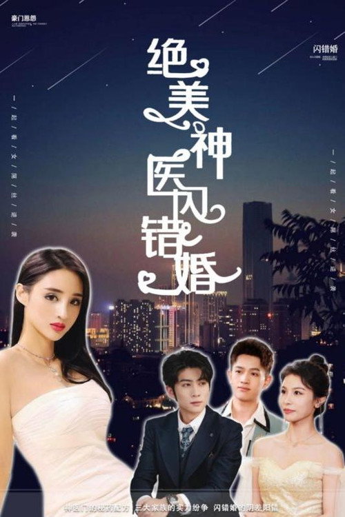 绝美神医闪错婚电影海报
