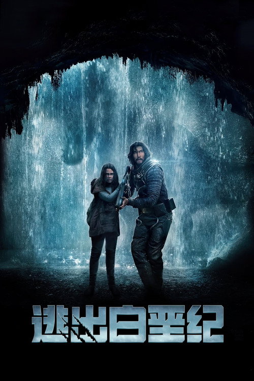 逃出白垩纪电影海报