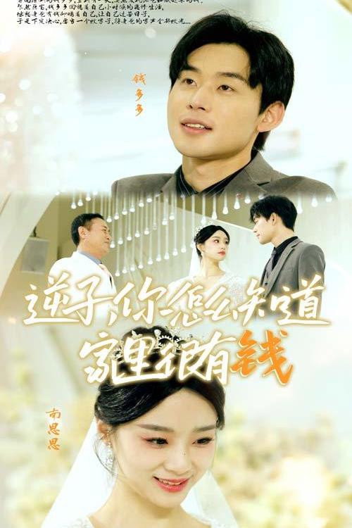 逆子，你怎么知道家里很有钱电影海报