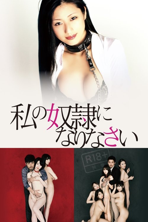 私の奴隷になりなさい シリーズ