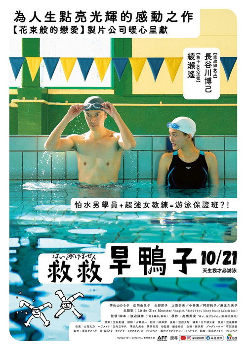 是，我不会游泳电影海报