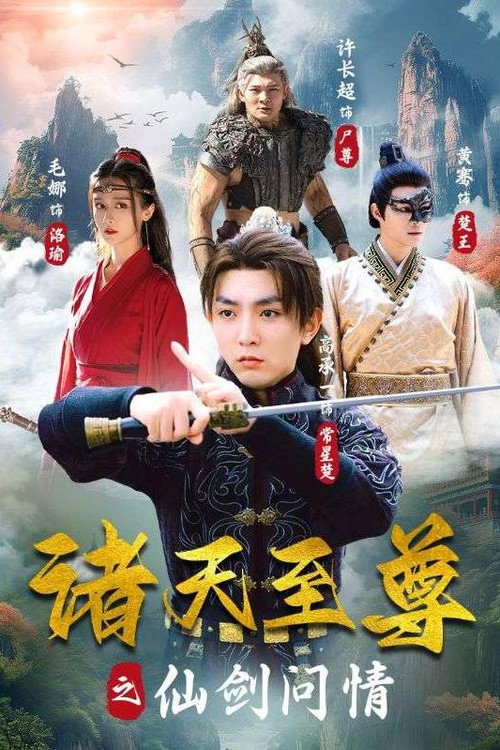 诸天至尊之仙剑问情电影海报
