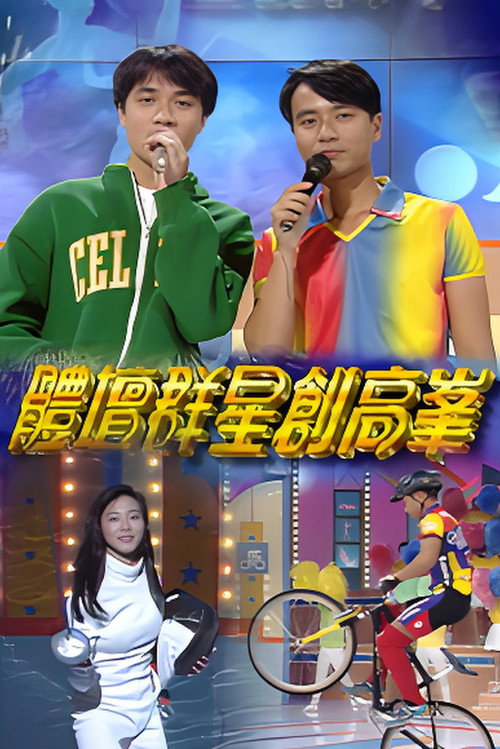 体坛群星创高峰电影海报