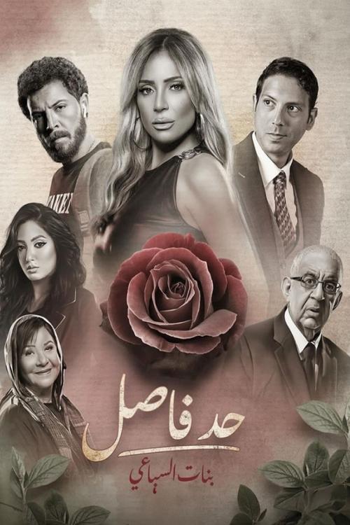 Background poster of حد فاصل blurred