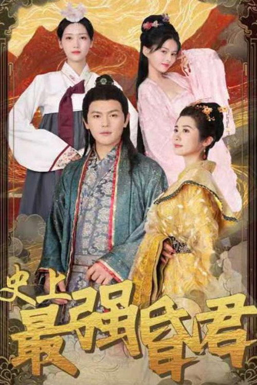 史上最强昏君电影海报