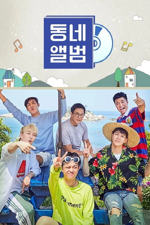 뉴트로 감성 음악여행, 동네앨범 poster 2