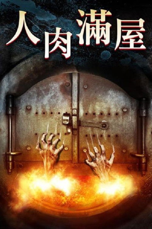 韩赛尔与格蕾特电影海报