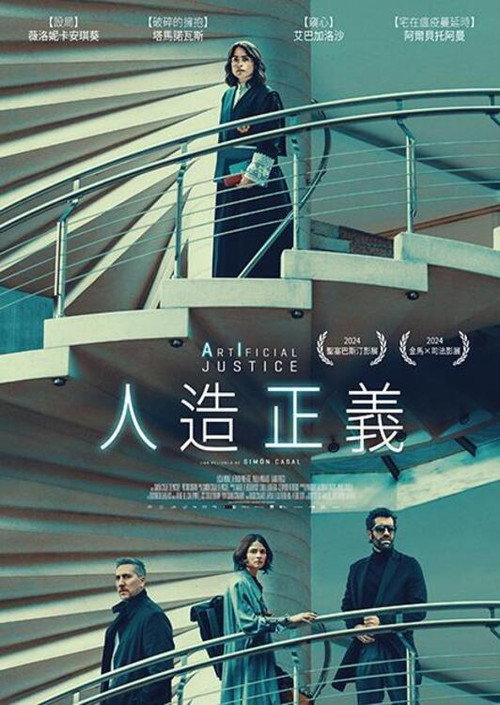 人造正义电影海报