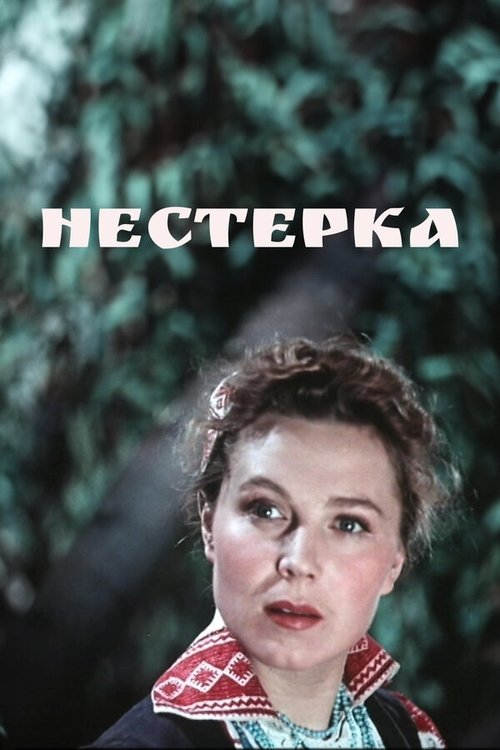 Нестерка poster