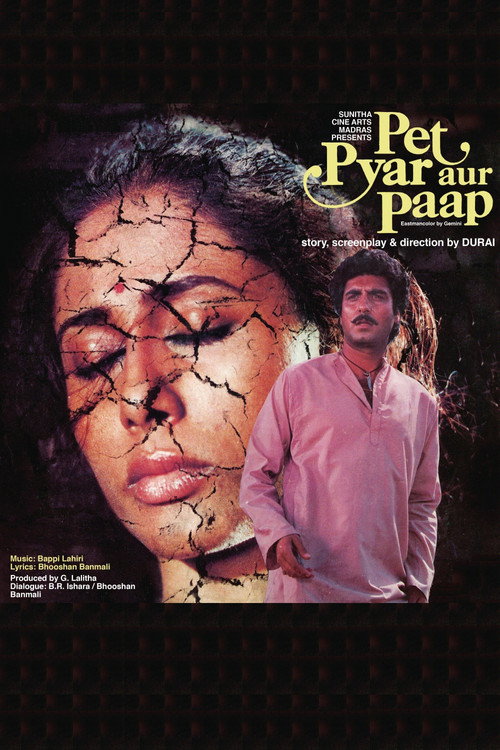 पेट प्यार और पाप电影海报