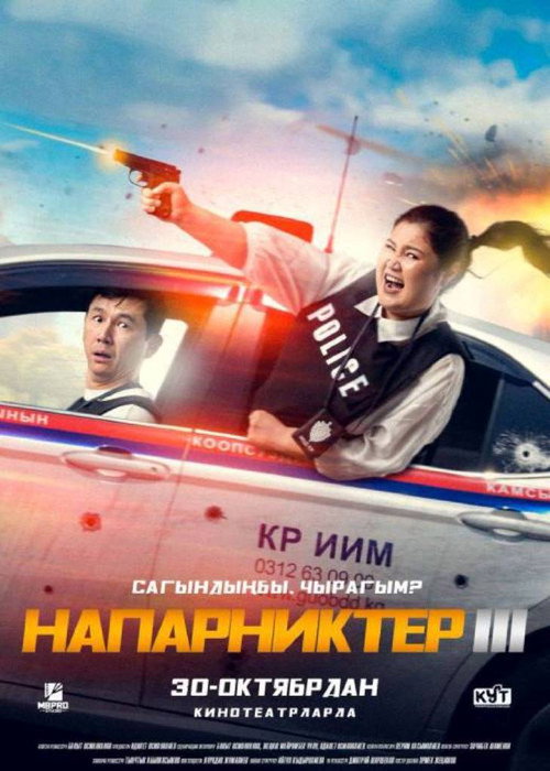 Напарниктер 3 Poster