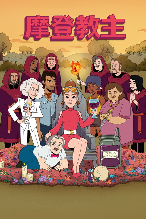 摩登教主电影海报