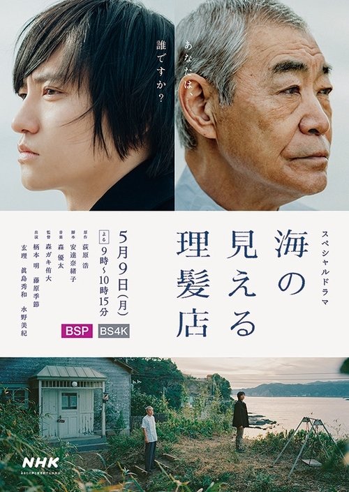 海の見える理髪店 Poster